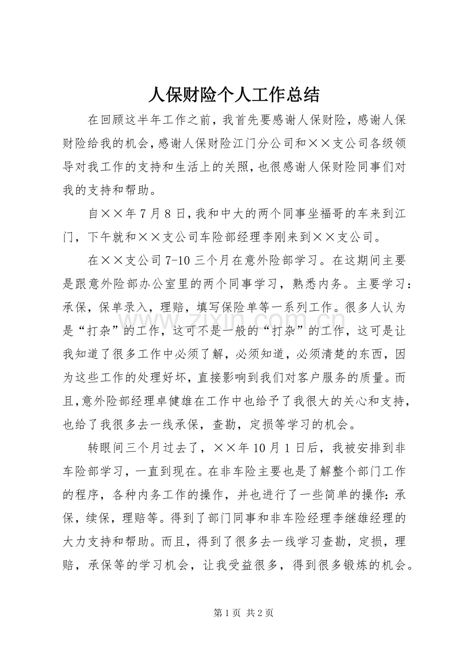 人保财险个人工作总结 .docx_第1页