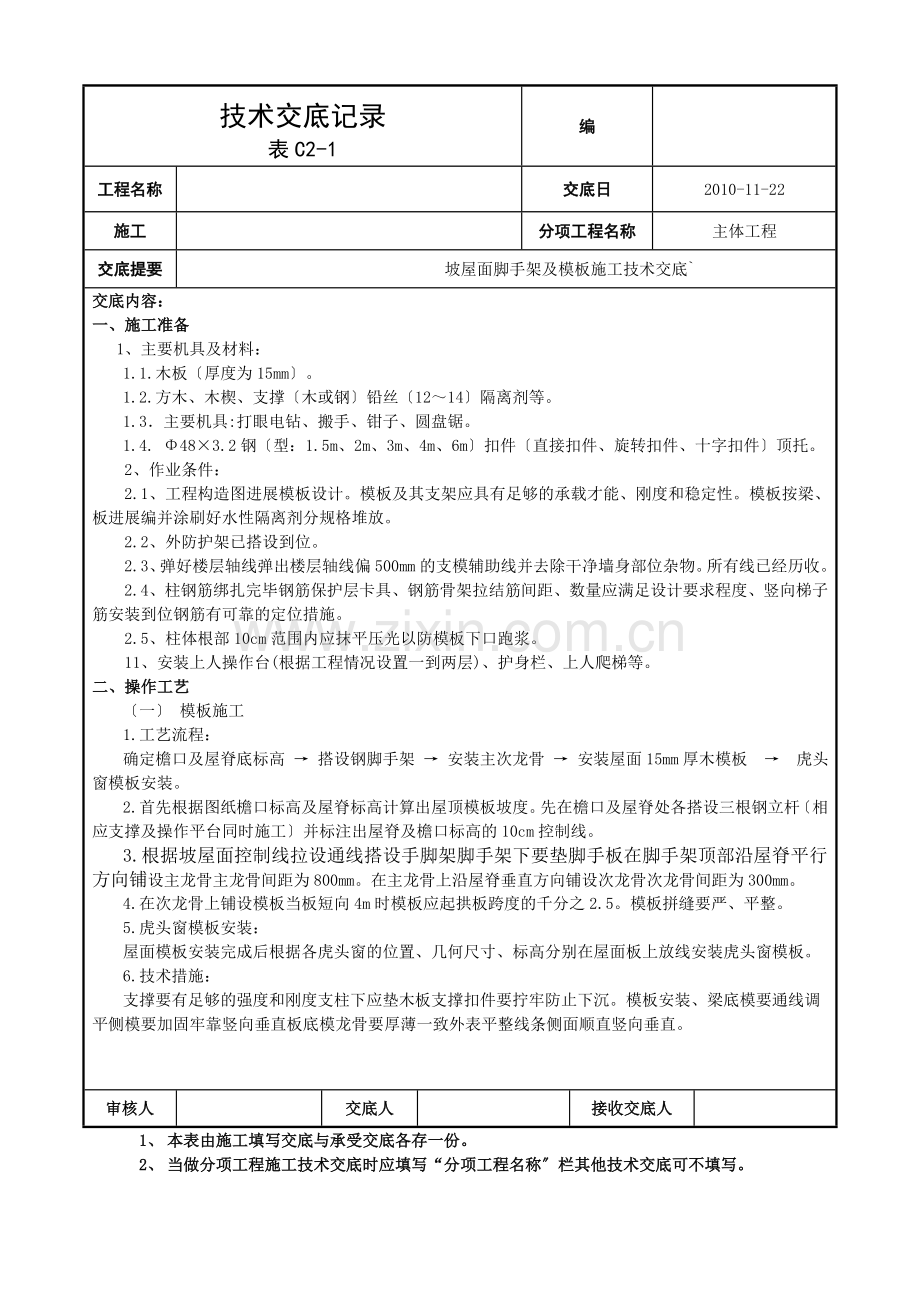 坡屋面脚手架及模板施工技术交底.doc_第1页