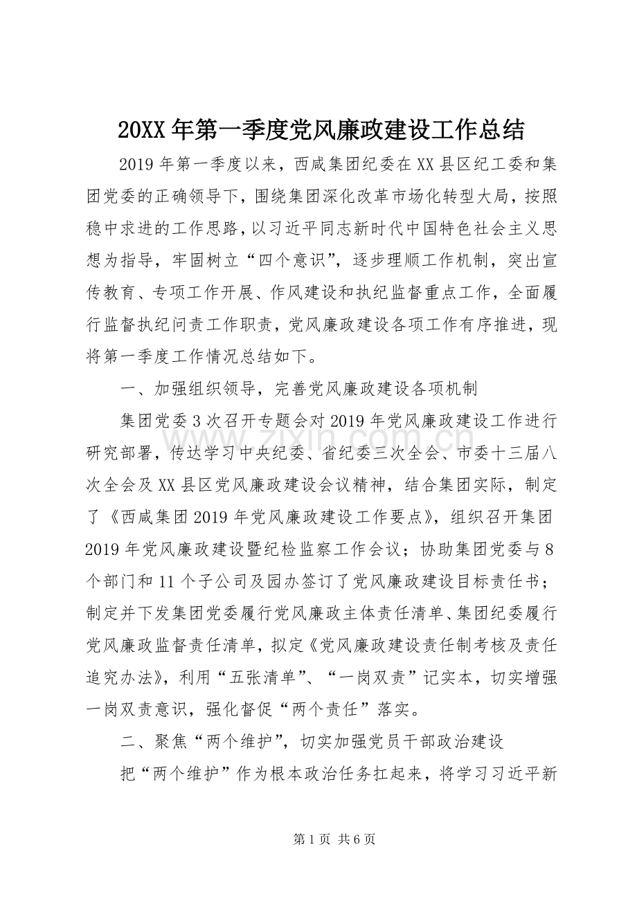 20XX年第一季度党风廉政建设工作总结.docx_第1页