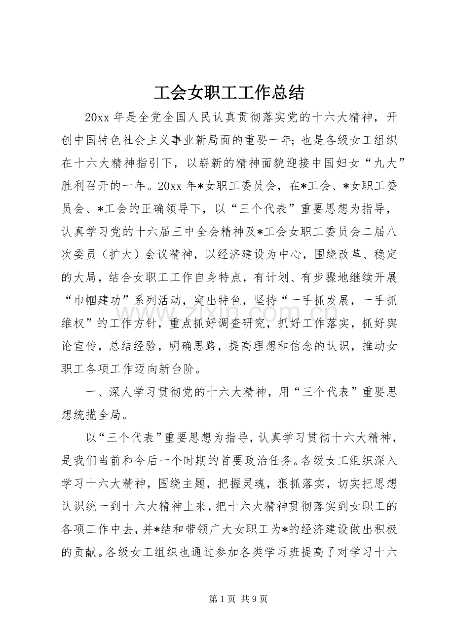 工会女职工工作总结 (22).docx_第1页