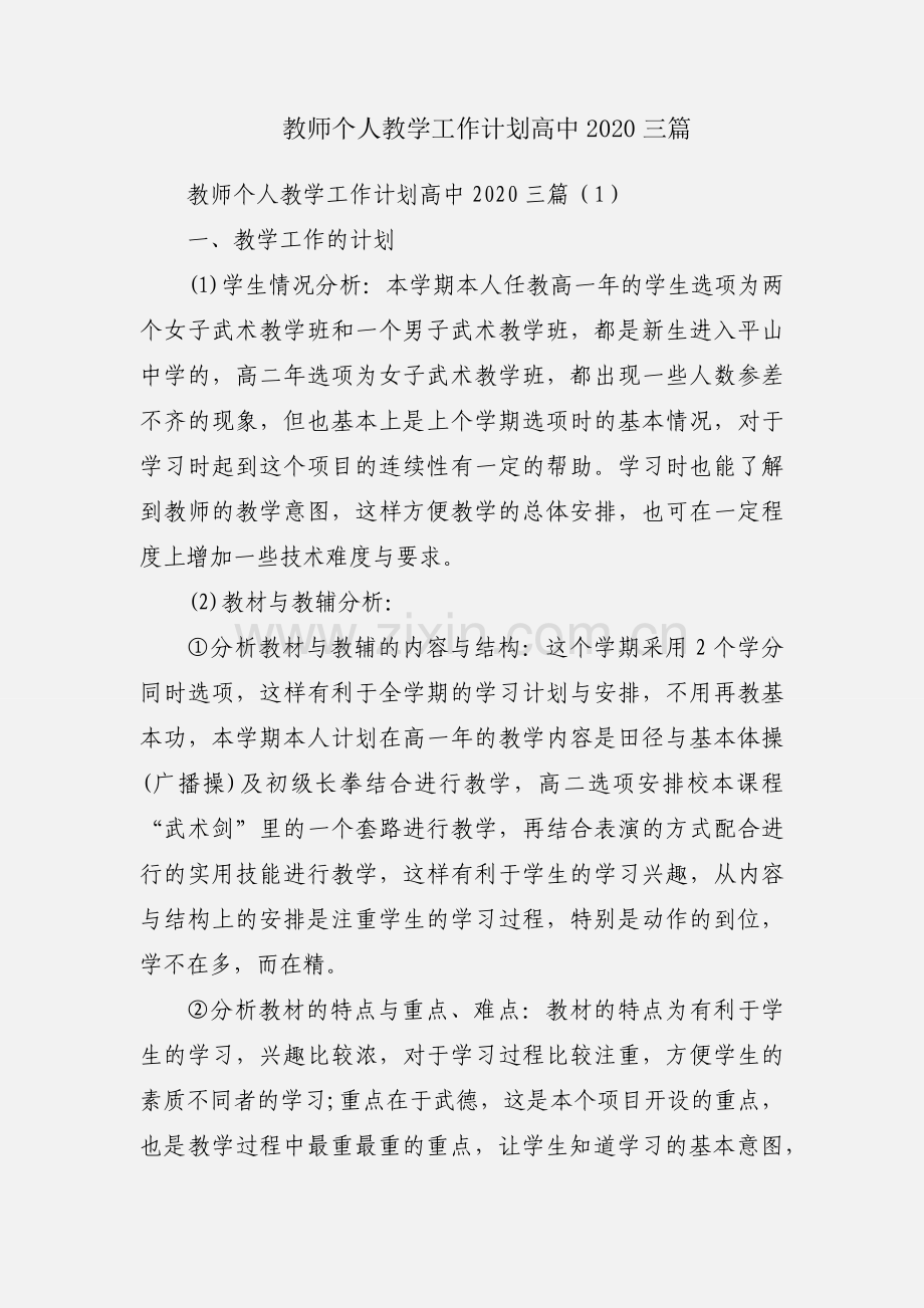 教师个人教学工作计划高中2020三篇.docx_第1页