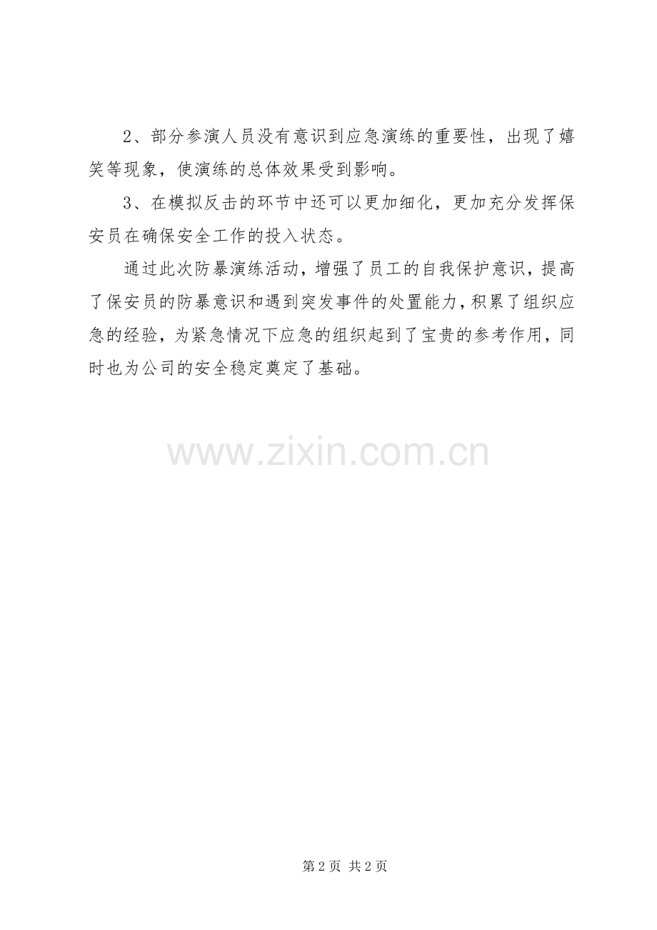 反恐防暴演练总结 .docx_第2页