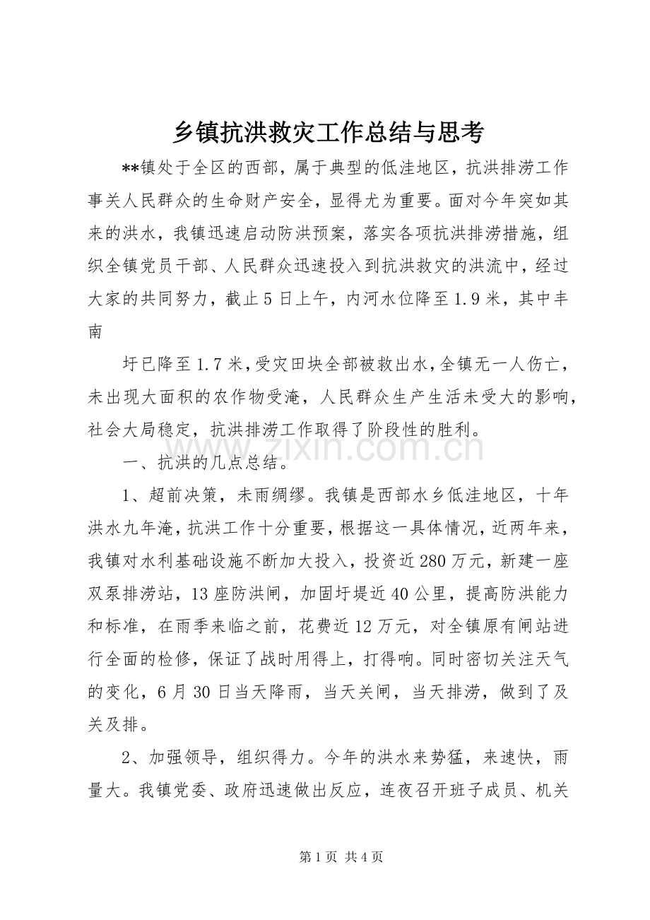 乡镇抗洪救灾工作总结与思考 .docx_第1页