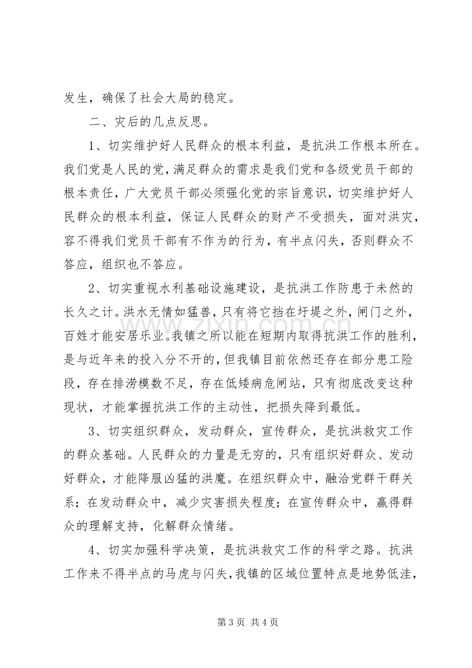 乡镇抗洪救灾工作总结与思考 .docx_第3页