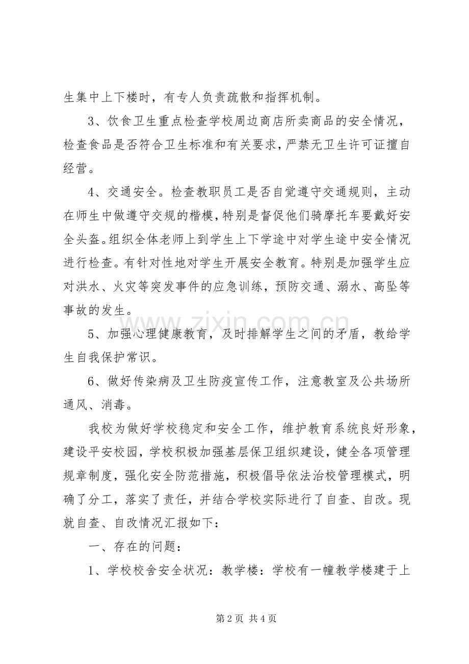 学校园安全隐患排查小结 .docx_第2页