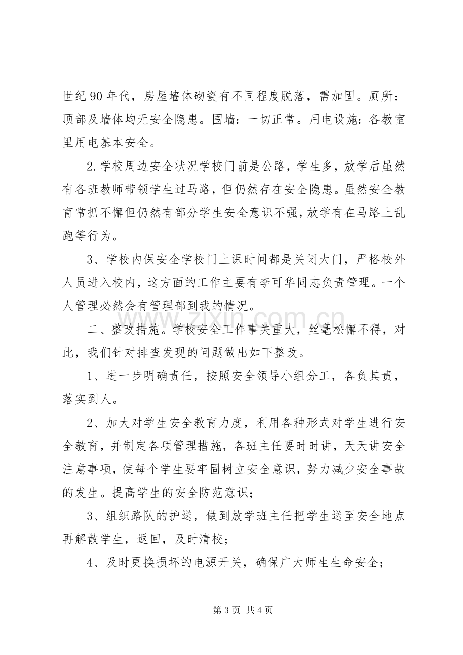 学校园安全隐患排查小结 .docx_第3页