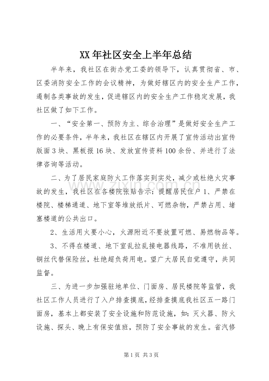 XX年社区安全上半年总结 .docx_第1页