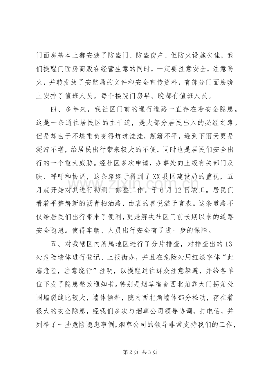 XX年社区安全上半年总结 .docx_第2页