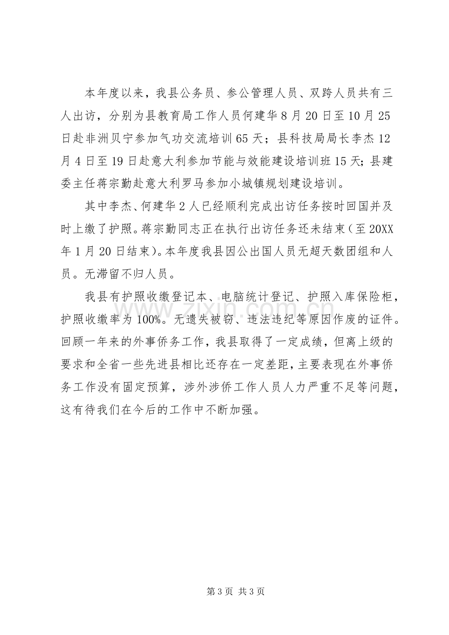 县侨办半年工作总结 .docx_第3页