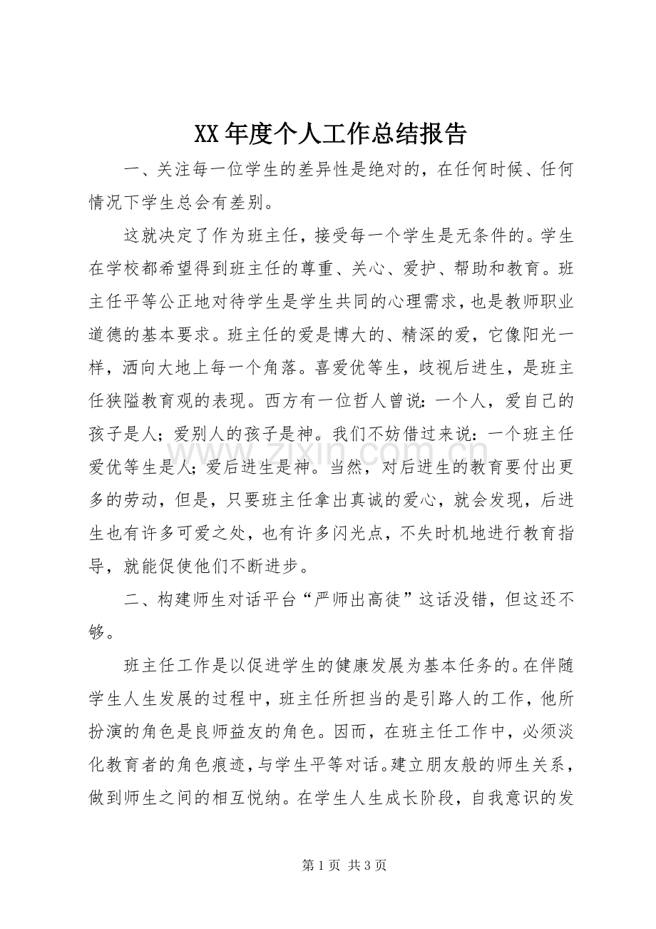 XX年度个人工作总结报告 .docx_第1页