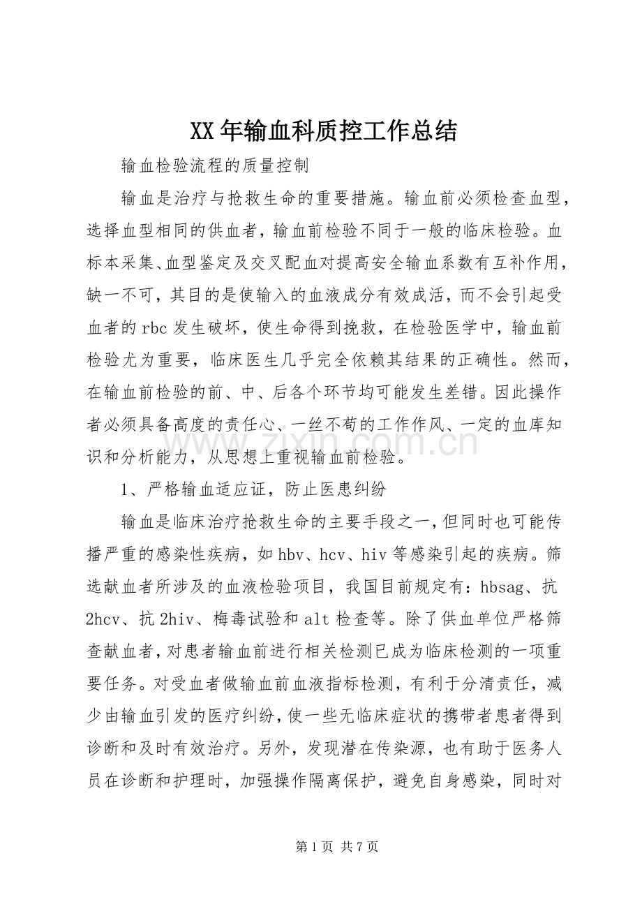 XX年输血科质控工作总结 .docx_第1页