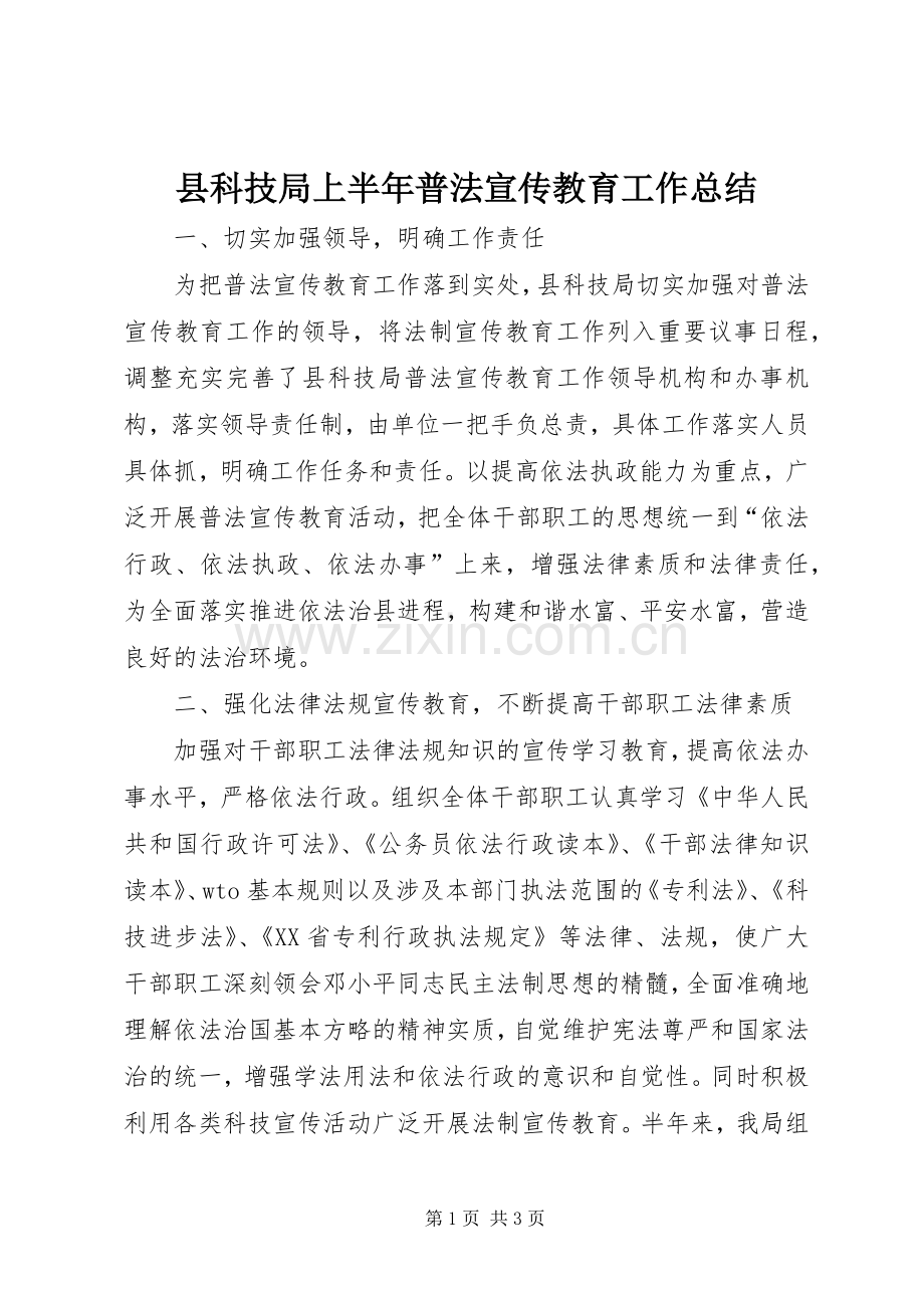 县科技局上半年普法宣传教育工作总结 .docx_第1页