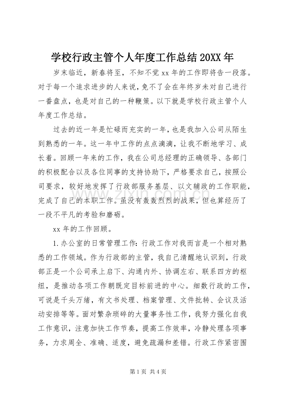 学校行政主管个人年度工作总结20XX年.docx_第1页