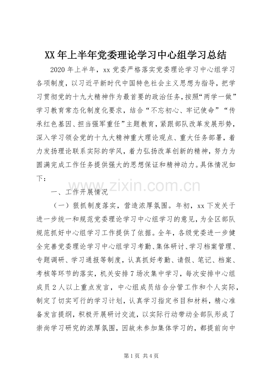 XX年上半年党委理论学习中心组学习总结 .docx_第1页