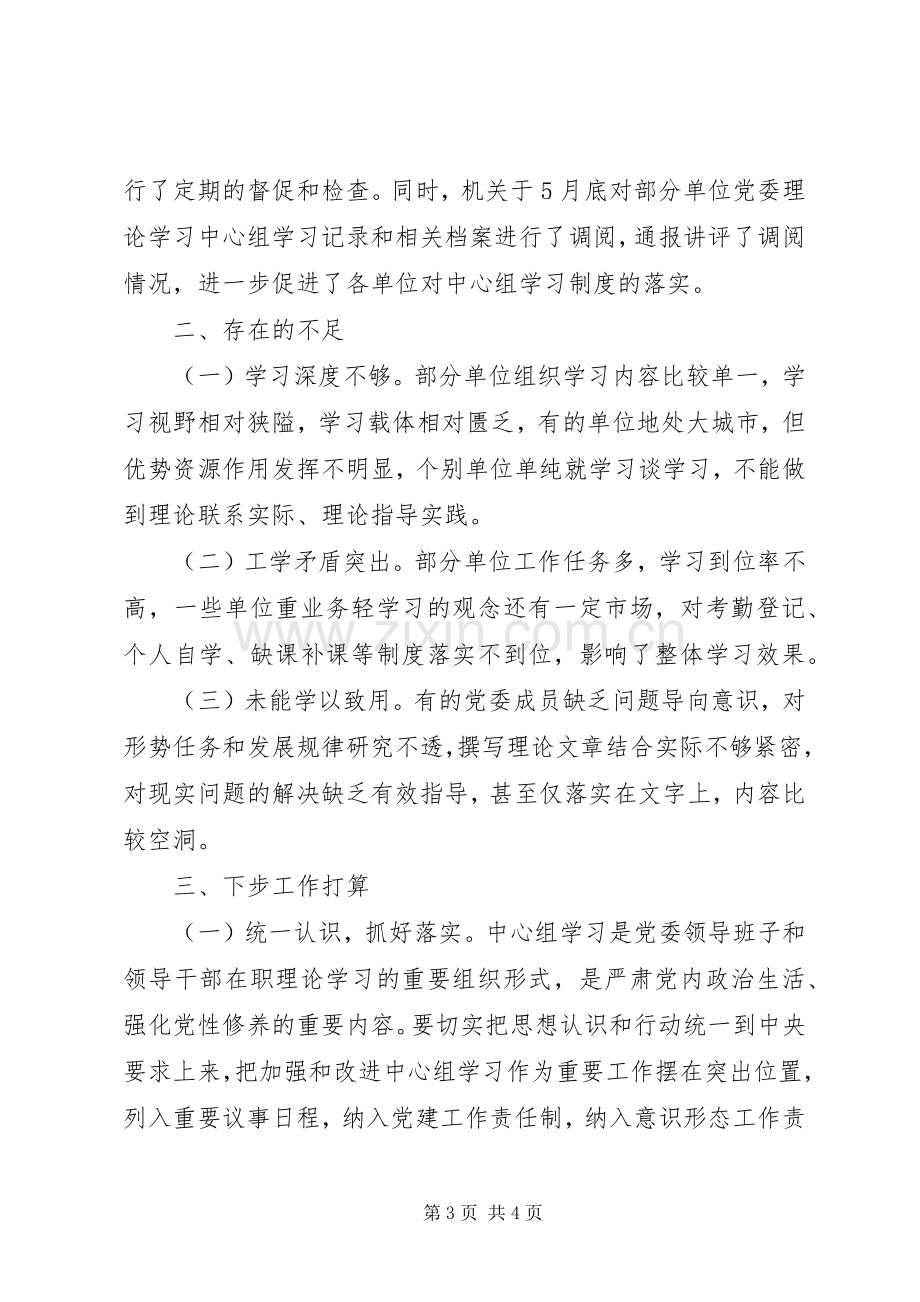 XX年上半年党委理论学习中心组学习总结 .docx_第3页