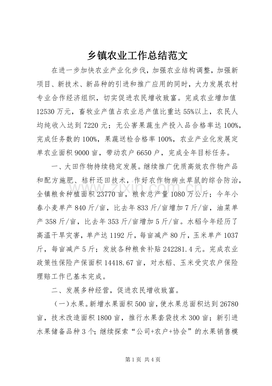 乡镇农业工作总结范文 .docx_第1页