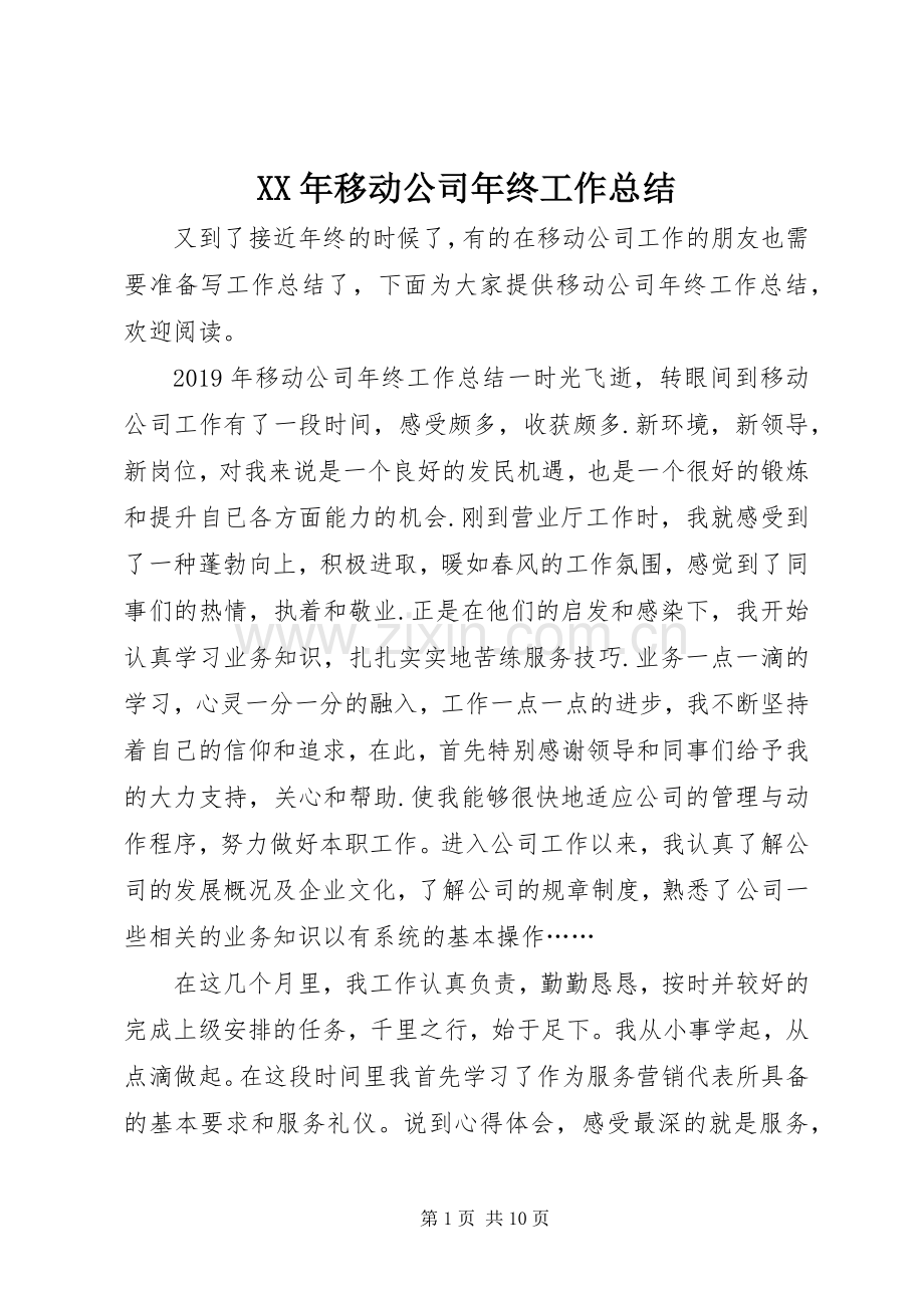 XX年移动公司年终工作总结 .docx_第1页