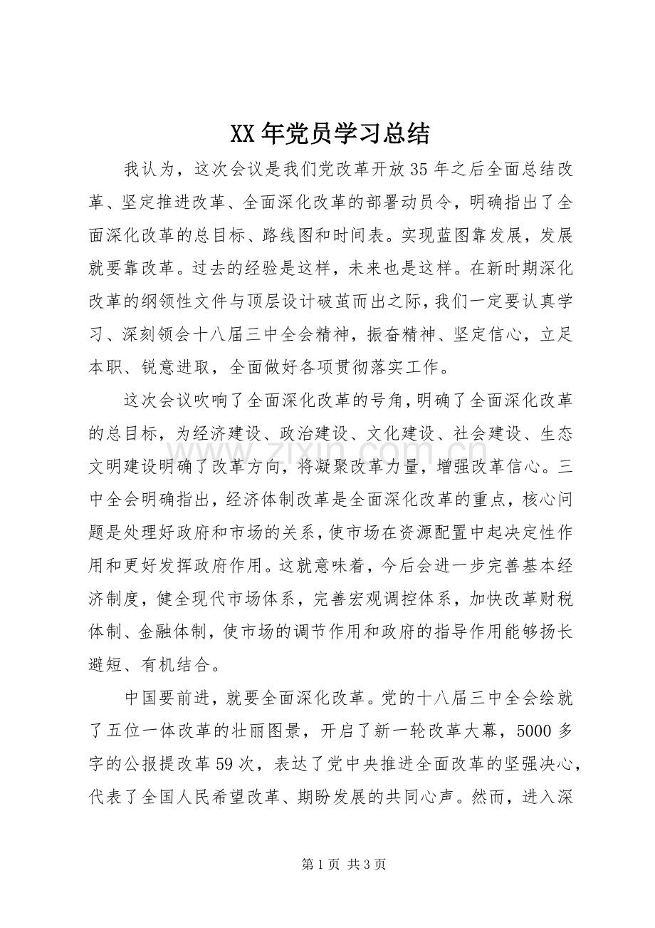 XX年党员学习总结 .docx_第1页