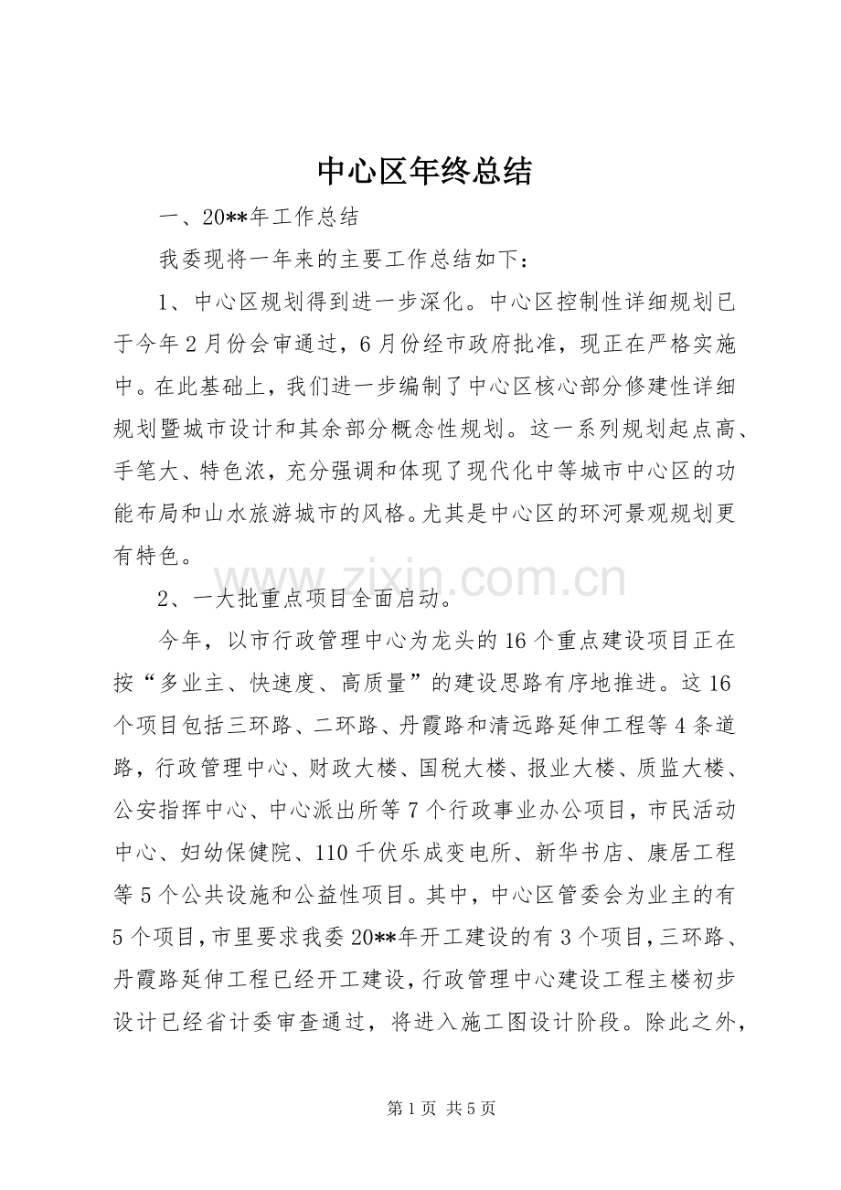 中心区年终总结 .docx_第1页