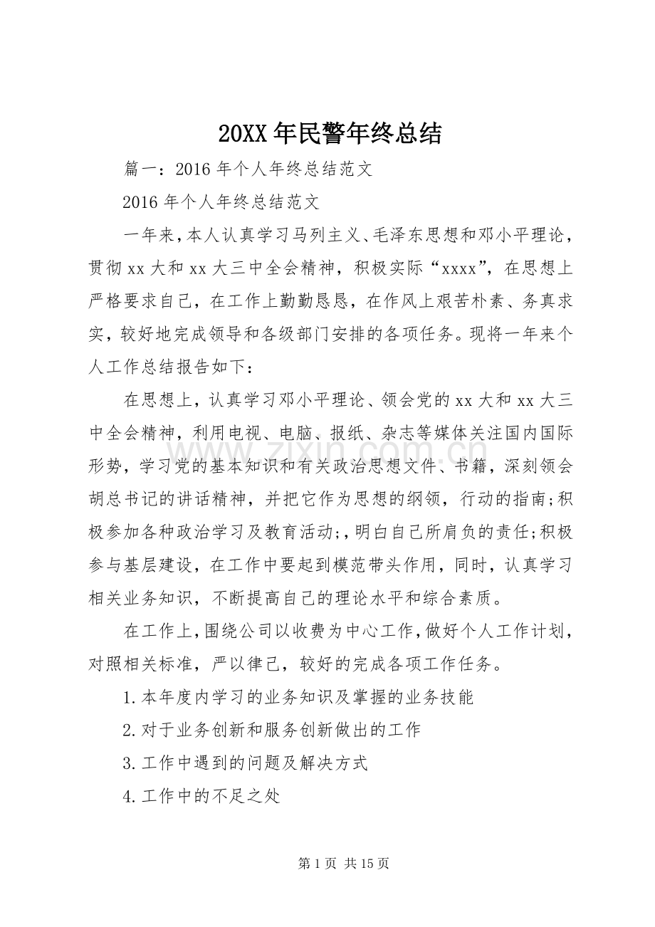 20XX年民警年终总结.docx_第1页