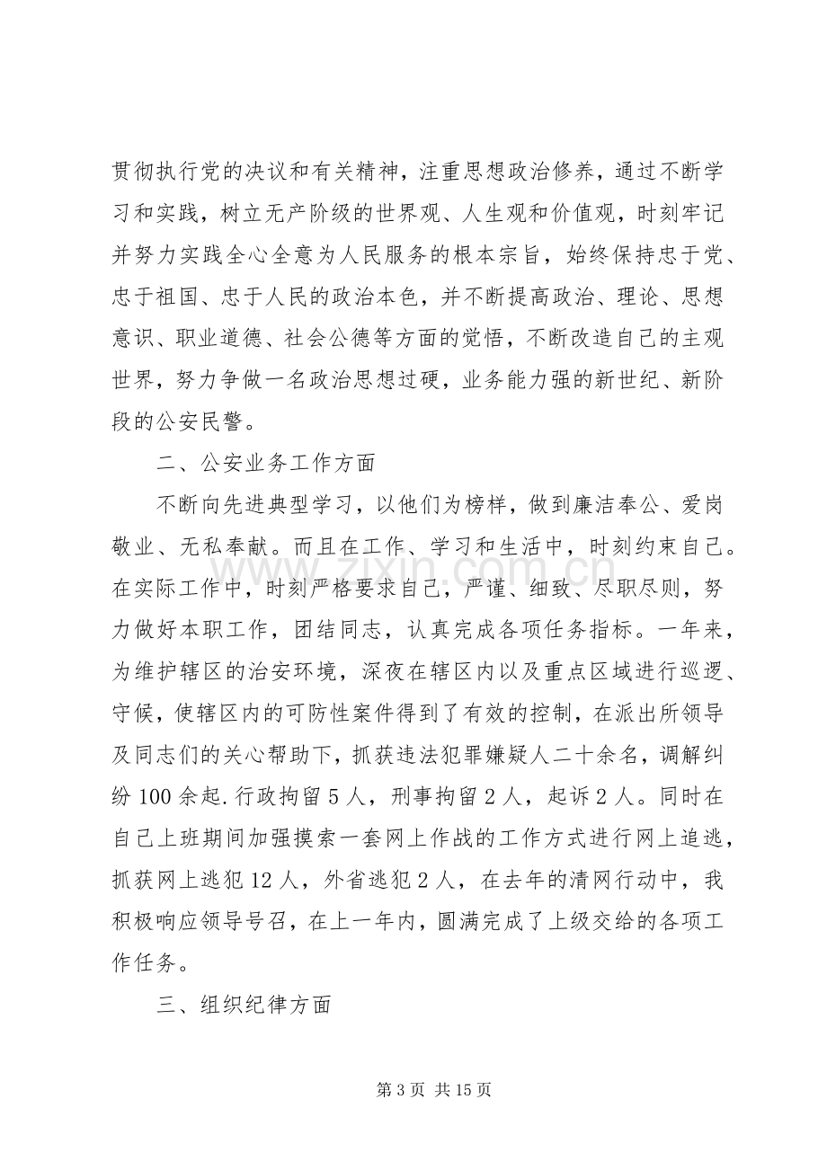 20XX年民警年终总结.docx_第3页