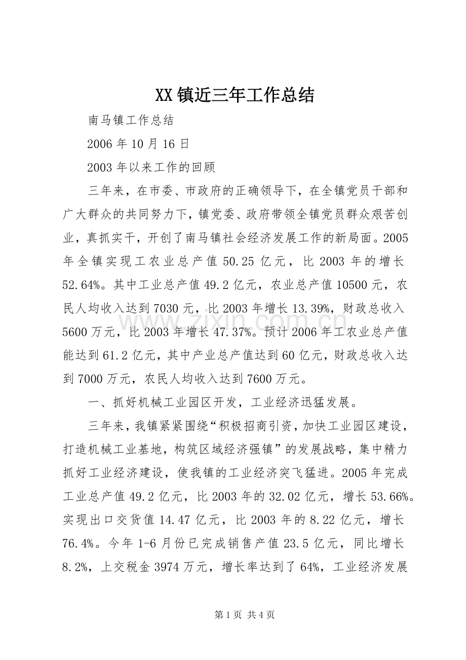 XX镇近三年工作总结 .docx_第1页