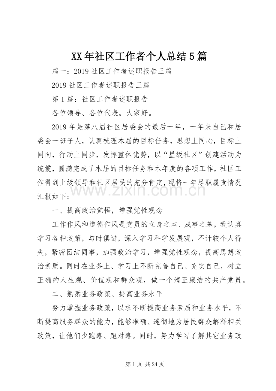 XX年社区工作者个人总结5篇 .docx_第1页