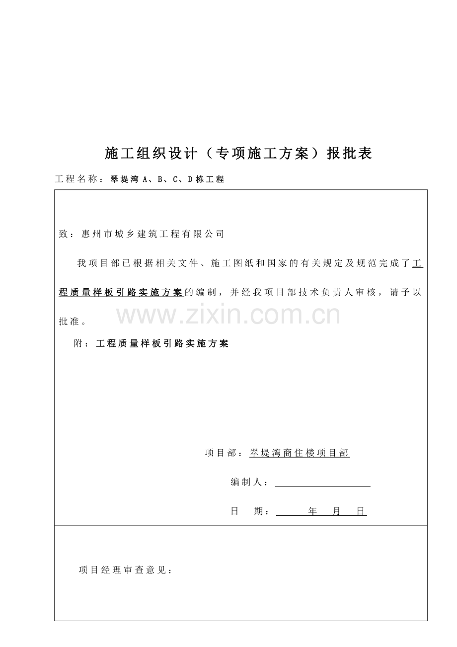 商住楼工程质量样板引路实施措施.docx_第1页