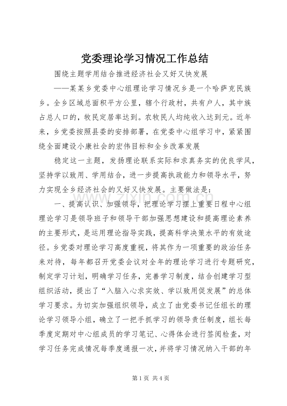 党委理论学习情况工作总结 .docx_第1页