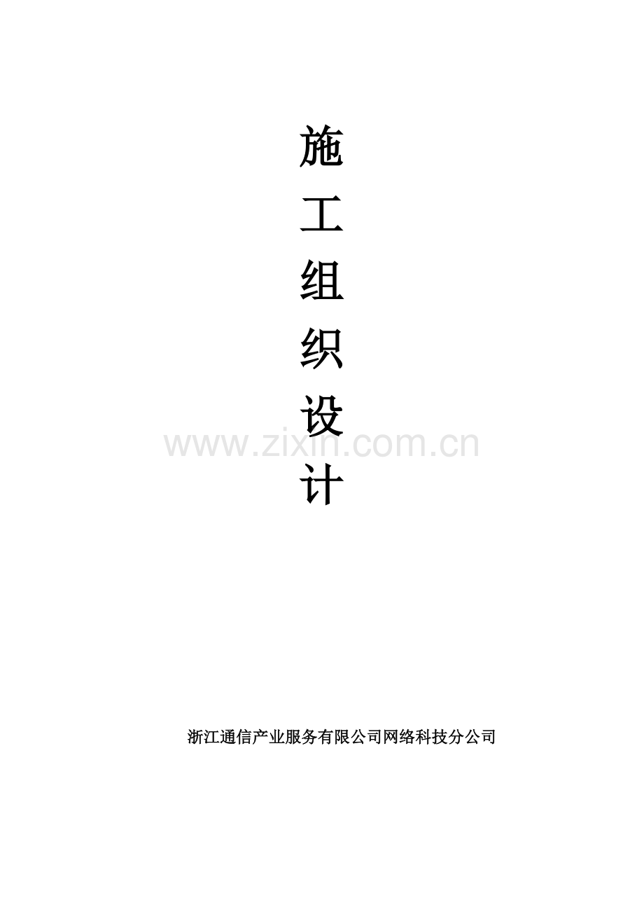 室分工程施工组织设计方案培训资料.docx_第1页