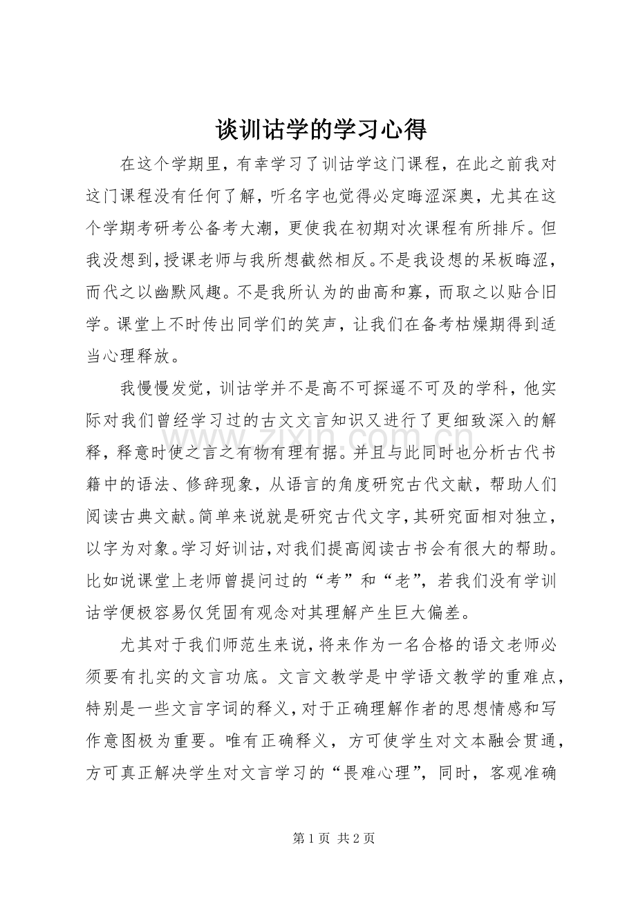 谈训诂学的学习体会.docx_第1页