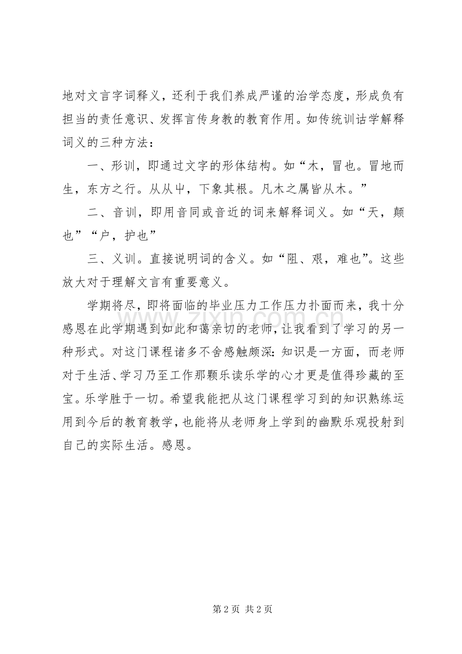 谈训诂学的学习体会.docx_第2页