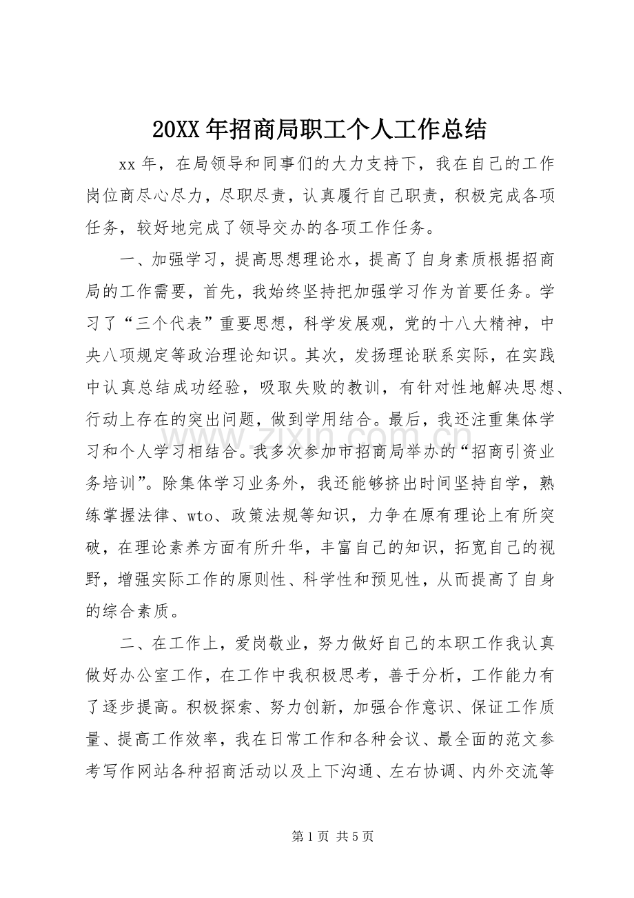 20XX年招商局职工个人工作总结.docx_第1页