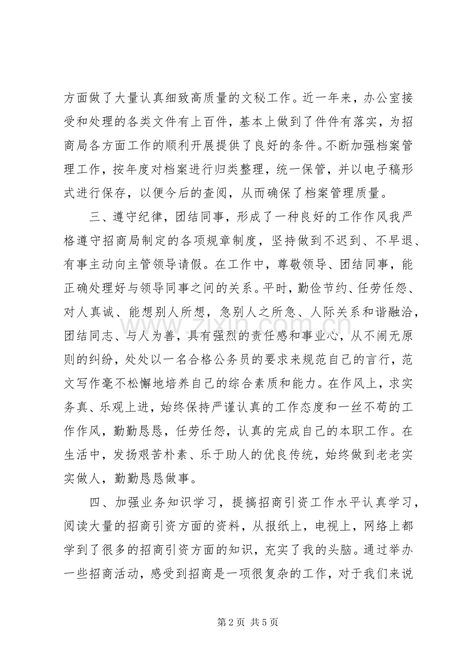 20XX年招商局职工个人工作总结.docx_第2页