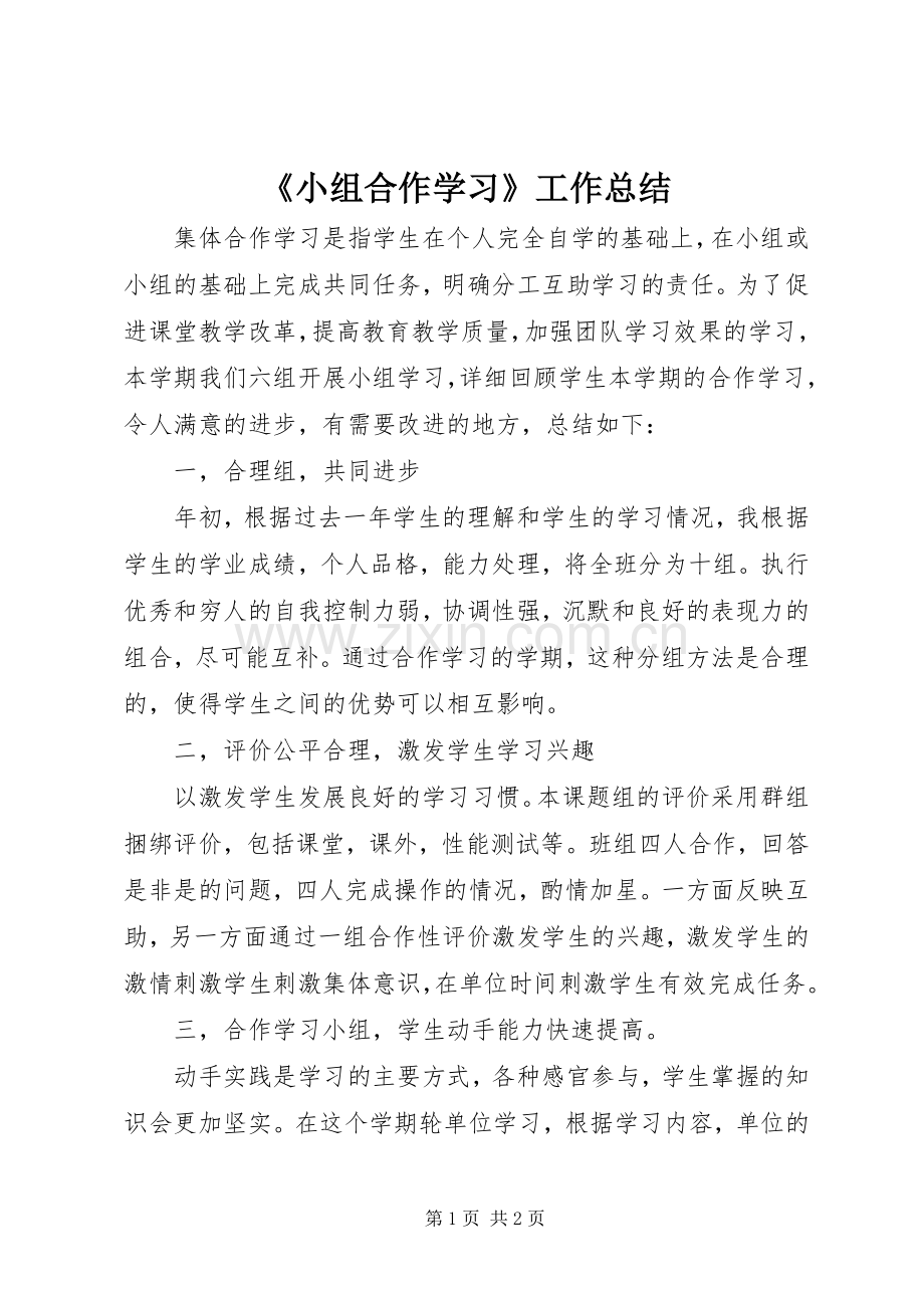 《小组合作学习》工作总结 .docx_第1页