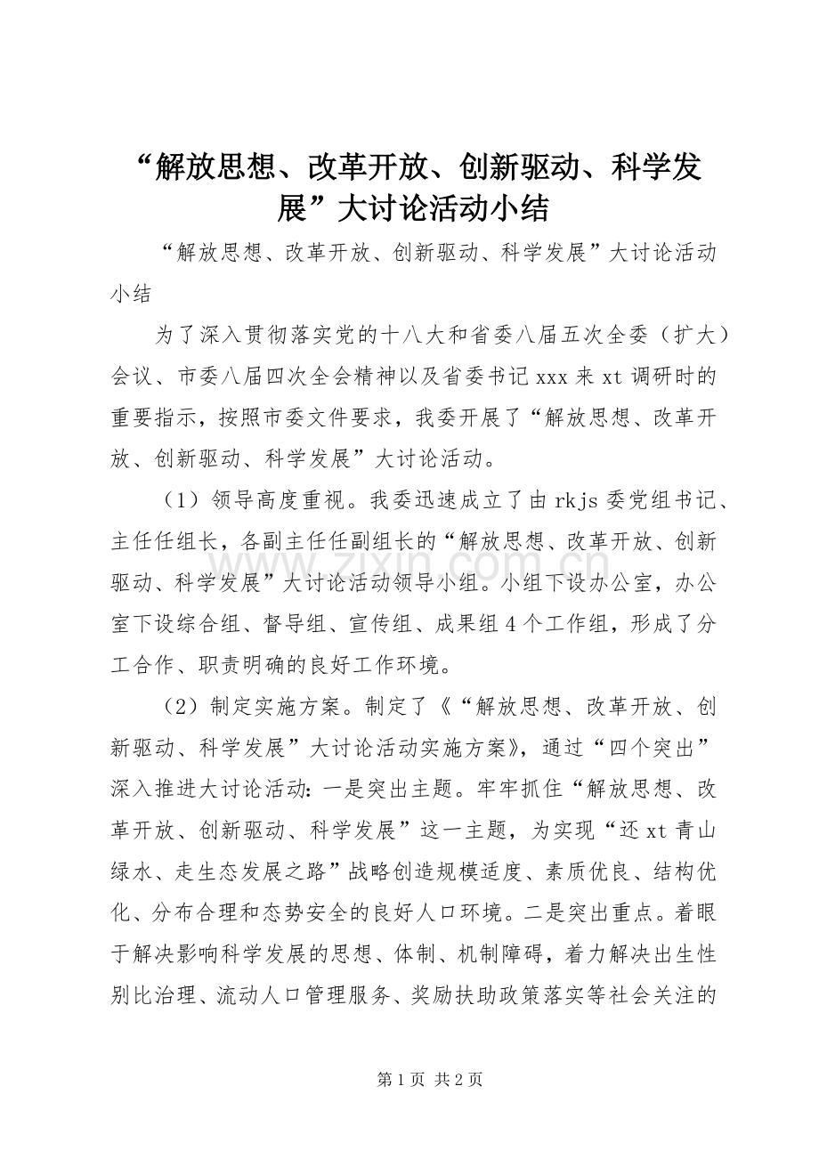 “解放思想、改革开放、创新驱动、科学发展”大讨论活动小结 .docx_第1页