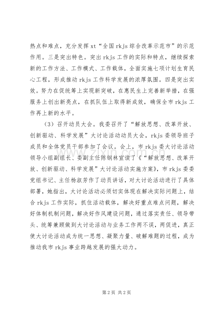 “解放思想、改革开放、创新驱动、科学发展”大讨论活动小结 .docx_第2页