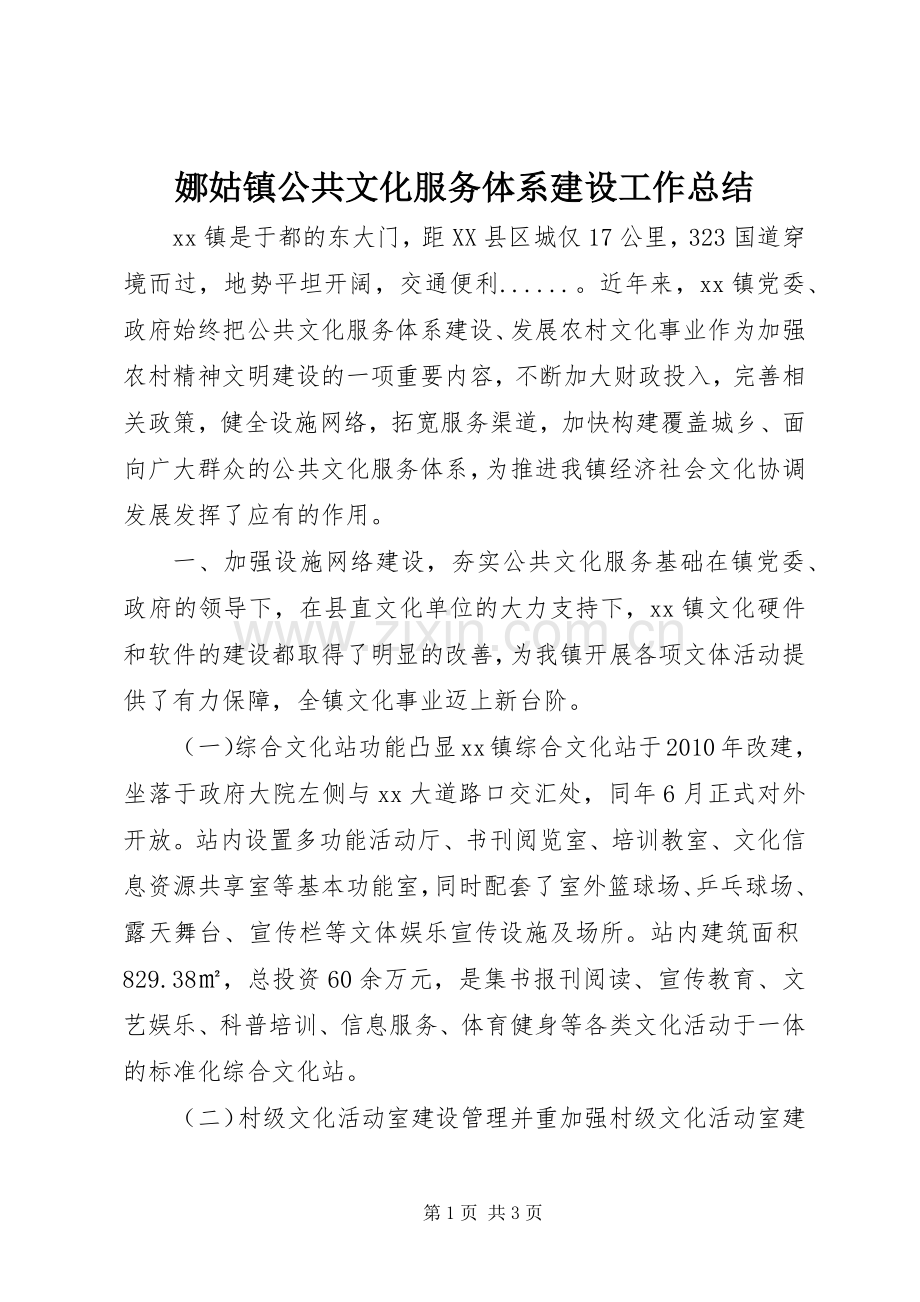 娜姑镇公共文化服务体系建设工作总结 .docx_第1页