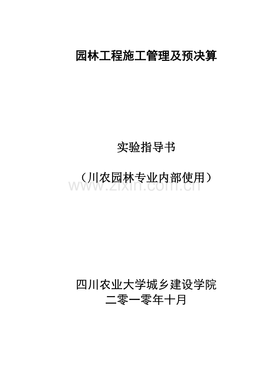 园林工程预算实验指导书.docx_第1页