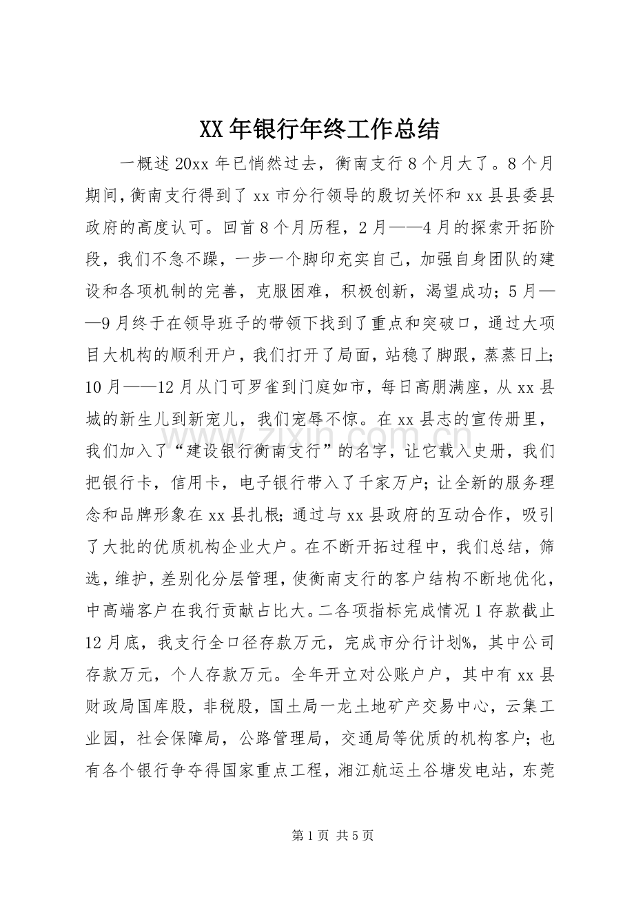 XX年银行年终工作总结 .docx_第1页