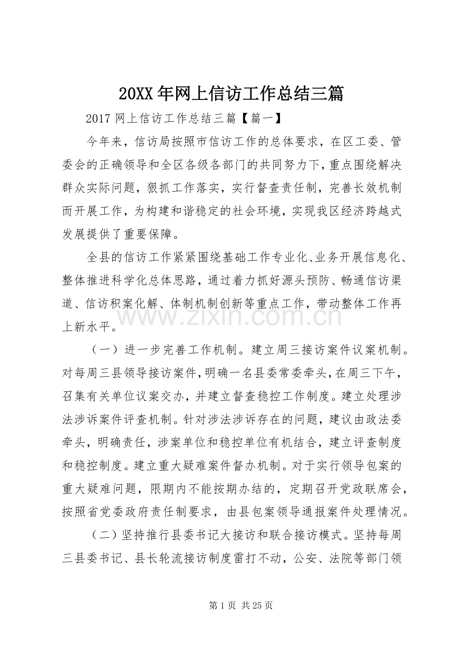 20XX年网上信访工作总结三篇.docx_第1页