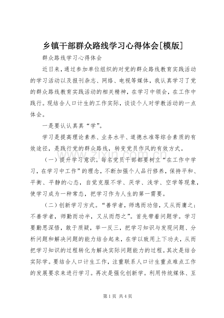 乡镇干部群众路线学习体会心得[模版].docx_第1页