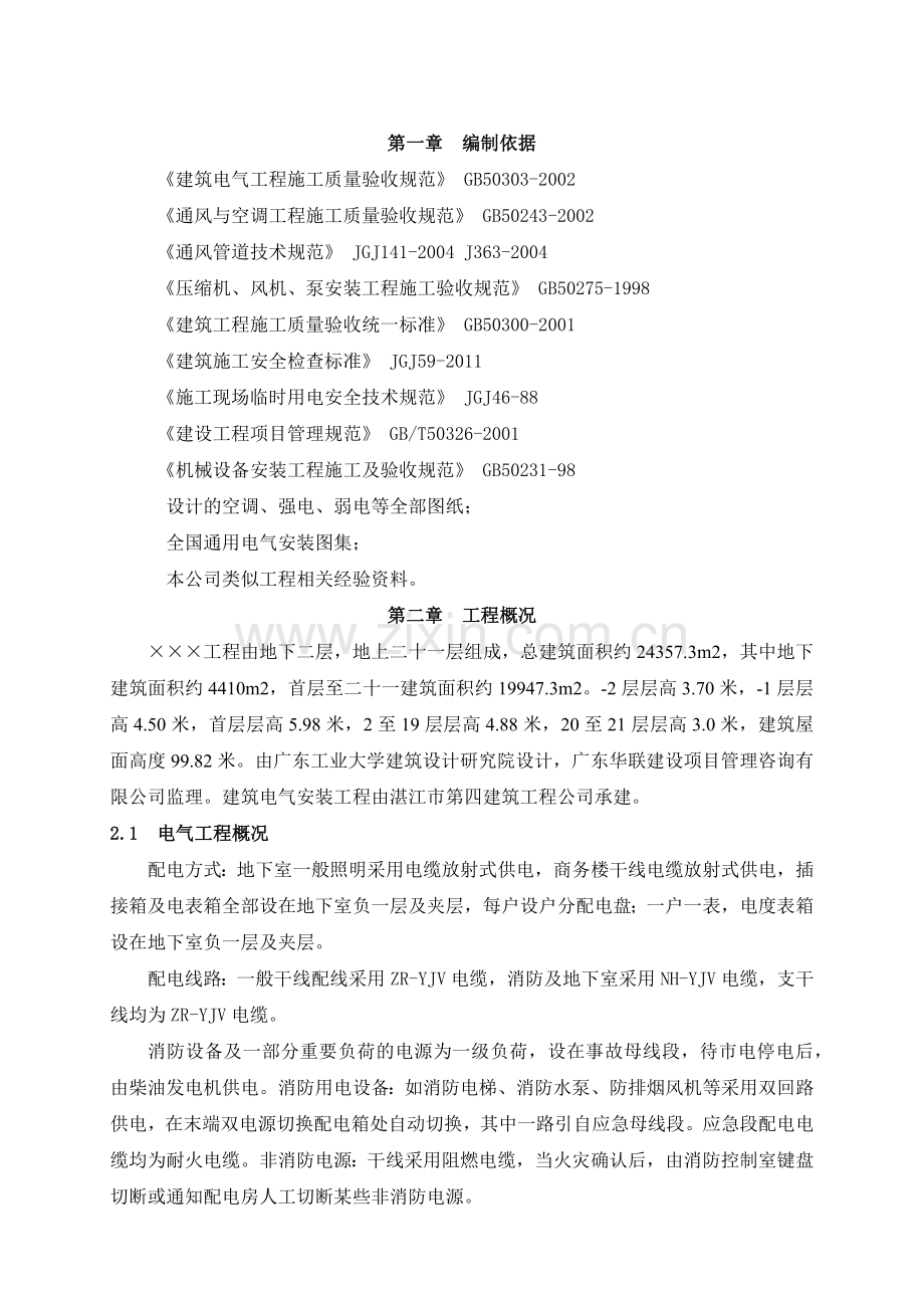 建筑水电安装工程施工组织设计.docx_第1页