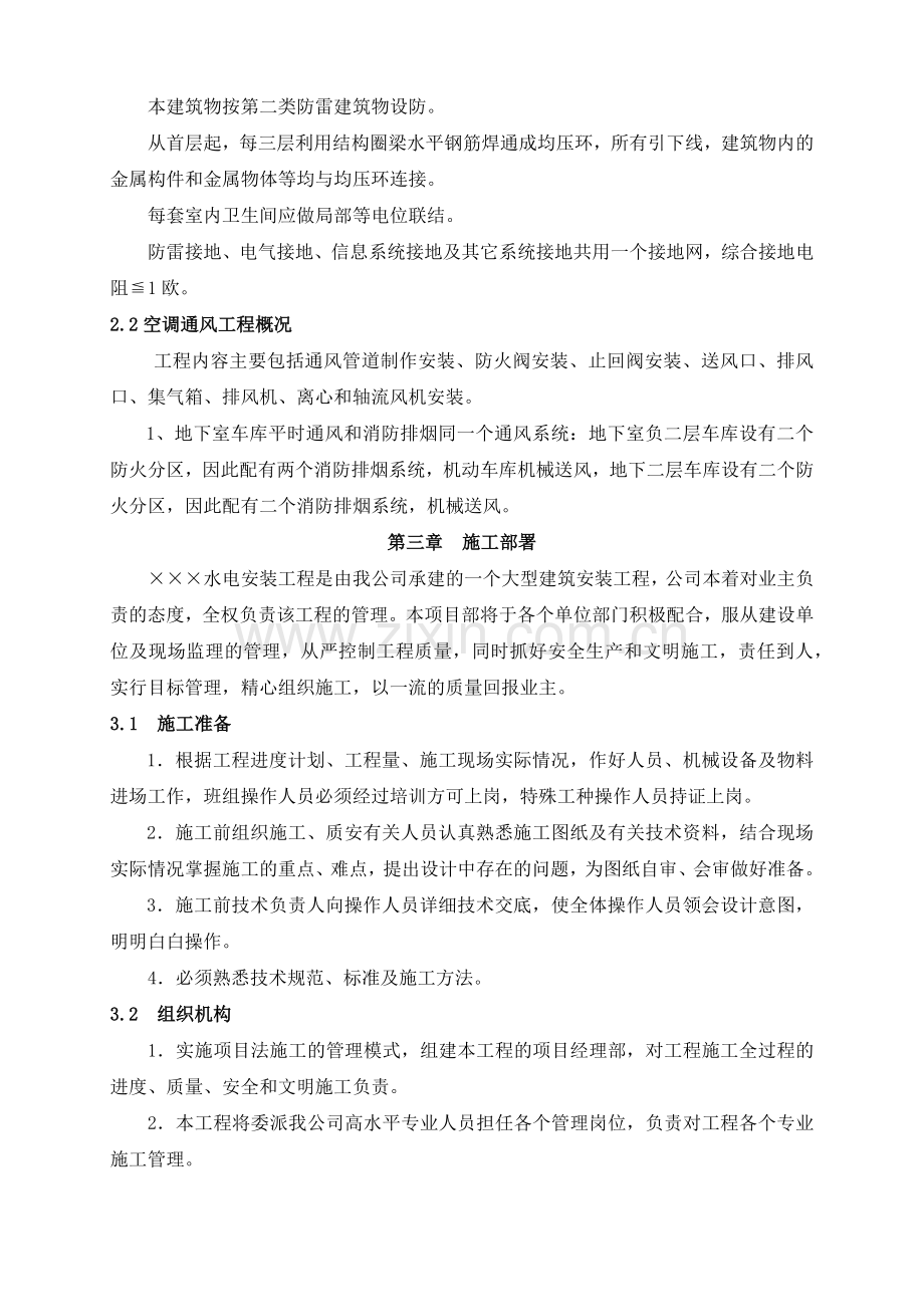 建筑水电安装工程施工组织设计.docx_第2页