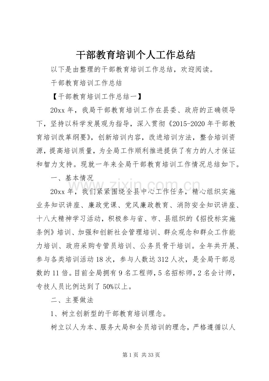 干部教育培训个人工作总结 .docx_第1页