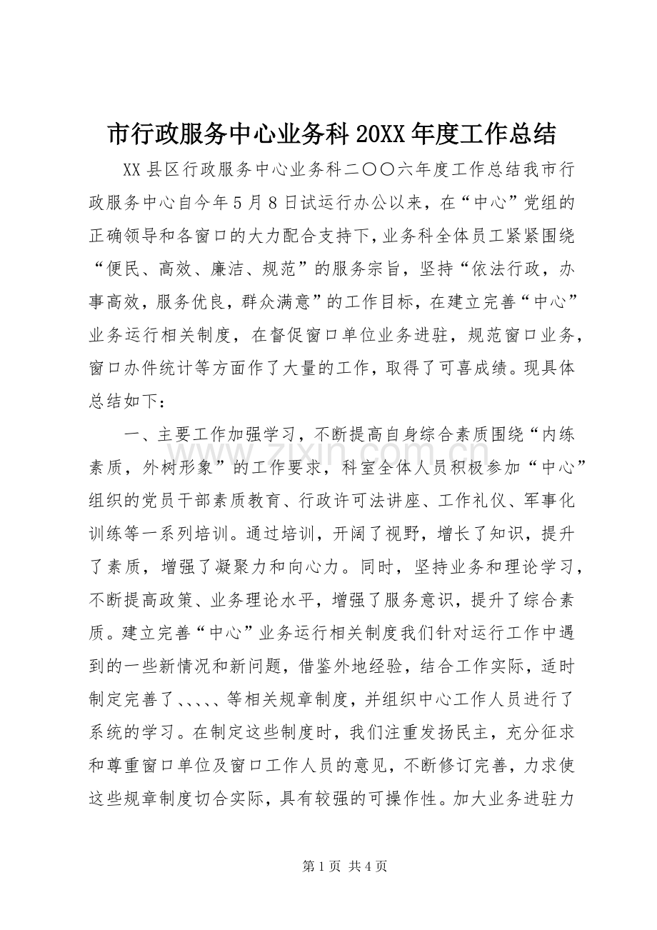 市行政服务中心业务科20XX年度工作总结.docx_第1页