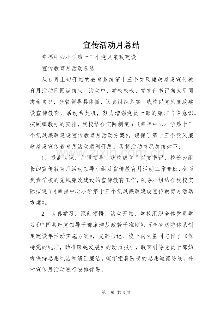 宣传活动月总结 .docx_第1页