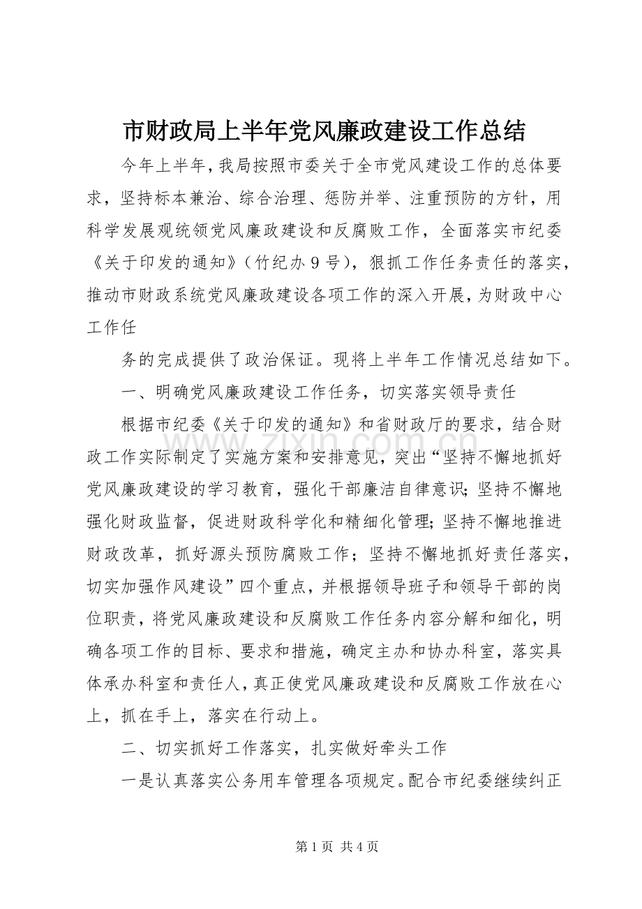 市财政局上半年党风廉政建设工作总结 .docx_第1页