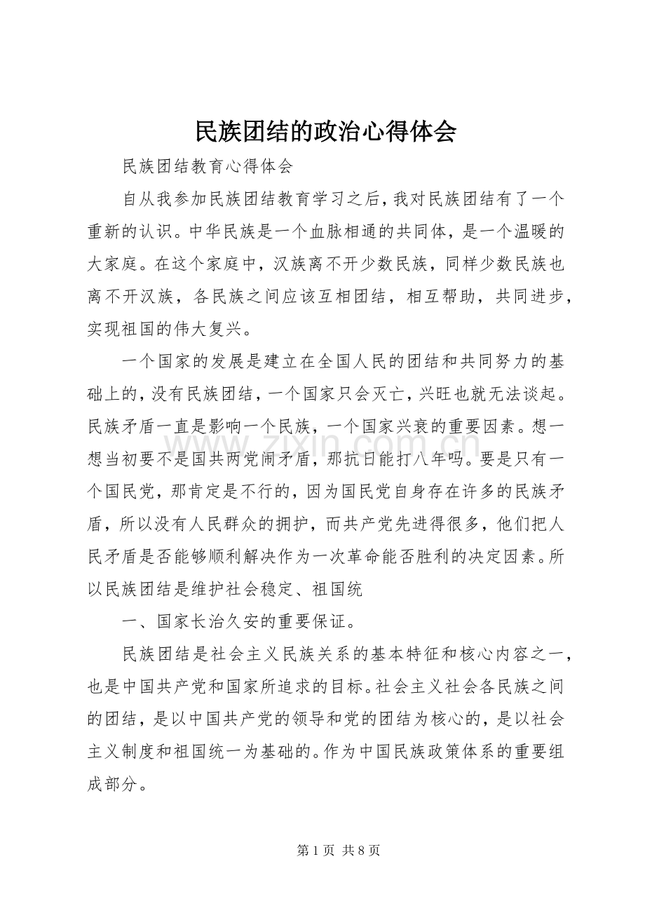 民族团结的政治体会心得3.docx_第1页