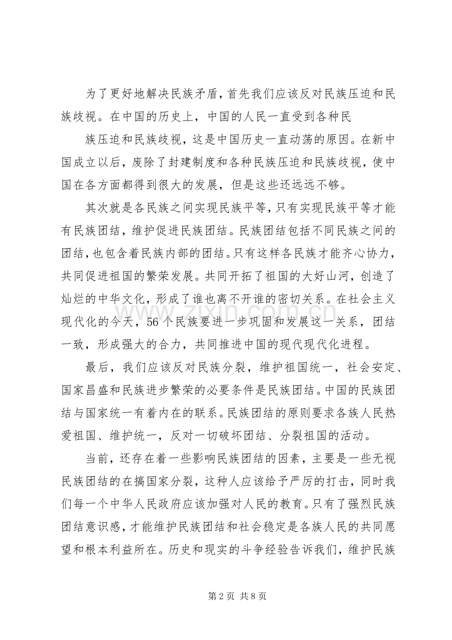 民族团结的政治体会心得3.docx_第2页